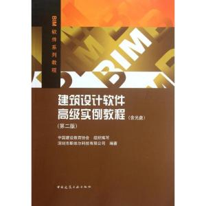 正版新书]建筑设计软件高级实例教程(第2版)深圳市斯维尔科技有