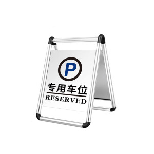 迅迈 专用车位 不锈钢禁止停车警示牌 35*45*60cm 单位;个