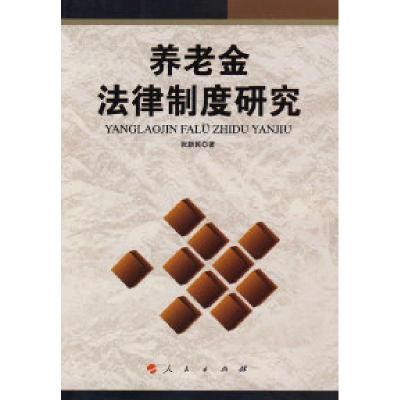正版新书]养老金法律制度研究张新民9787010060071