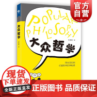 大众哲学 艾思奇高中阶段马克思主义哲学通俗读物生活实例熟悉哲学思想适合小学初中生阅读上海教育出版社