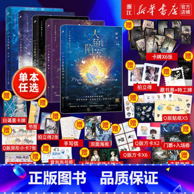 人鱼陷落全5册 [正版]人鱼陷落1+2+3+4+5全套任选5册双封 附赠多重 高人气作者麟潜口碑代表作 黑暗中有白刺