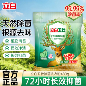 立白卫仕除菌洗衣粉480除菌抑菌低泡易漂不伤衣不伤手深层洁净