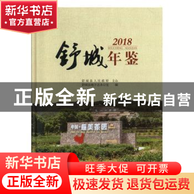 正版 舒城年鉴(2018) 舒城县地方志办公室编 黄山书社 97875461