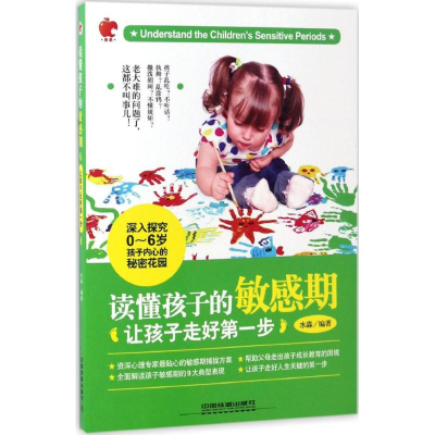 [M]读懂孩子的敏感期-9787113222789