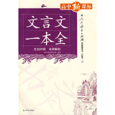 正版新书]高中生文言文一本全石磊9787802068476