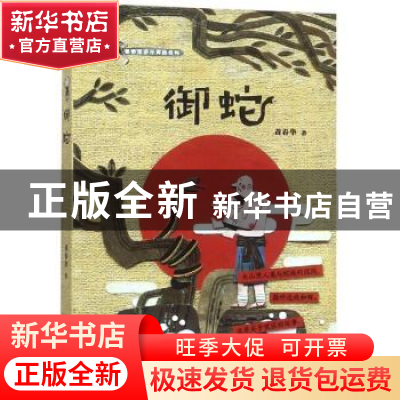 正版 御蛇 黄春华著 浙江少年儿童出版社 9787559712714 书籍
