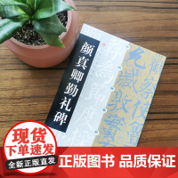中国碑帖经典 颜真卿勤礼碑 书法碑帖 临习 上海书画出版社 书法篆刻