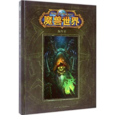 正版新书]魔兽世界:编年史第2卷(美)克里斯·梅森 等 著;刘媛 译