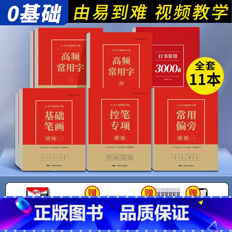 行书全套11本+钢笔+8墨囊 [正版]行书高频常用字行书练字帖成年男笔画笔顺偏旁部首初学者3000字入门学生基础控笔训练