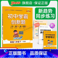 [同步练习+测试试卷]物理2本 八年级下 [正版]人教版2024初中学霸创新题物理八年级上下册同步练习册练习题知识讲解p