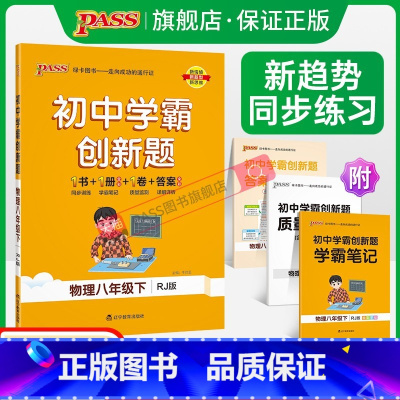 [同步练习+测试试卷]物理2本 八年级下 [正版]人教版2024初中学霸创新题物理八年级上下册同步练习册练习题知识讲解p