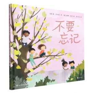 [N]不要忘记(精)-9787574000636