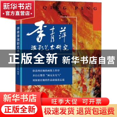 正版 李青萍泼彩艺术研究 余承勋编著 长江文艺出版社 9787570221