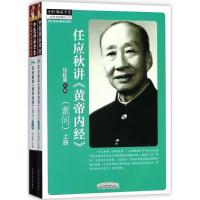正版新书]任应秋讲《黄帝内经》(素问)任廷革9787513219464