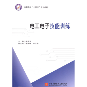 醉染图书工电技能训练(含报告册)9787512433649