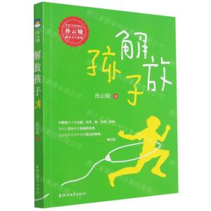 [N]解放孩子/孙云晓教育文学系列-9787533964818