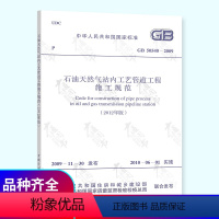 [正版]GB 50540-2009 石油天然气站内工艺管道工程施工规范(2012年版)中国计划出版社