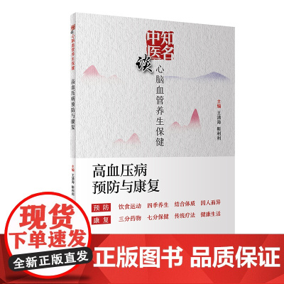 知名中医谈心脑血管养生保健·高血压病预防与康复