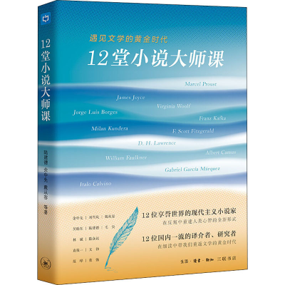 醉染图书12堂小说大师课 遇见文学的黄金时代9787108069726