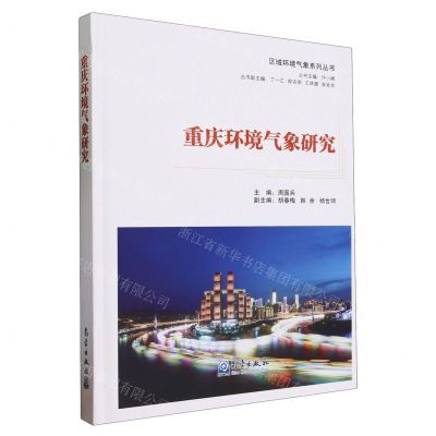 [N]重庆环境气象研究(精)/区域环境气象系列丛书-9787502980719
