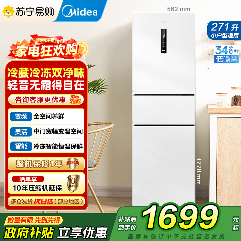 [自营]美的冰箱271升白色三门三开门大容量家用电冰箱MR-283WTPZE极地白一级能效风冷无霜租房小冰箱多门节能省电