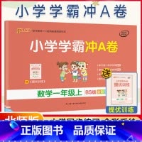 [正版]北师2021新版 小学学霸冲a卷一年级上册数学试卷真题卷同步训练练习册单元期中期末冲刺100分综合全优
