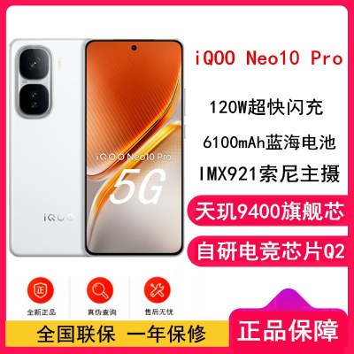 [全新]vivo iQOO Neo10 Pro 驰光白 16GB+256GB 天玑9400旗舰芯 自研电竞芯Q2 120W闪充 6100毫安大电池 AI游戏学生手机