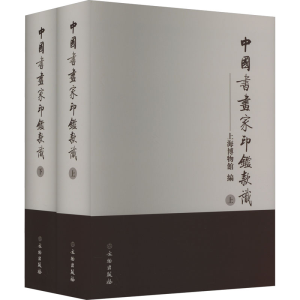 [M]中国书画家印鉴款识(全2册)-9787501000005