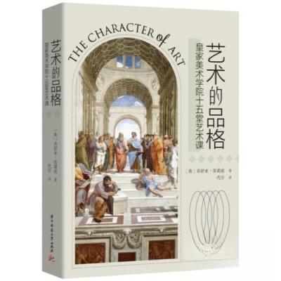 正版新书]艺术的品格 皇家美术学院十五堂艺术课[英]乔舒亚·雷诺