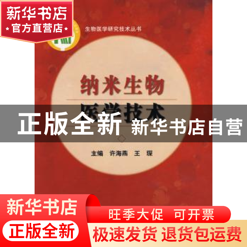 正版 纳米生物医学技术 许海燕,王琛主编 中国协和医科大学出版
