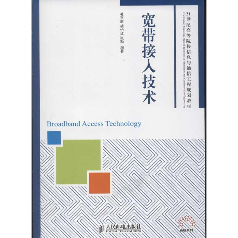 [M]宽带接入技术-9787115297662