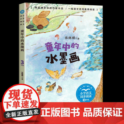 童年中的水墨画张继楼正版三年级下册阅读课外书读书目小学语文教材配套阅读书籍人教版3年级下课本同步儿童故事书