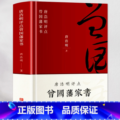 [正版]唐浩明评点曾国藩家书 唐浩明著 为人处世之道人生哲学智慧商政谋略书籍 曾国藩书信集 国学经典历史名人物自传书籍