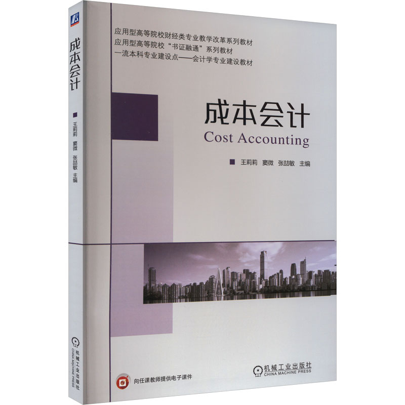 正版新书]成本会计王莉莉 窦微 张喆敏9787111741756