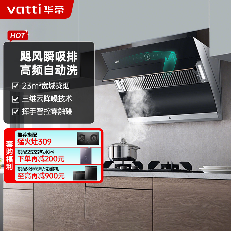华帝(vatti)家用23风量 侧吸式抽油烟机 CXW-240-i11171 智能挥手控制 高频自动洗 大吸力油烟机