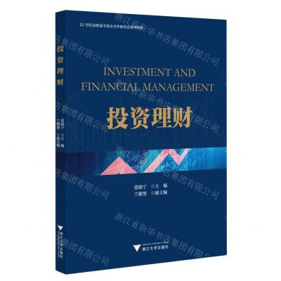 [N]投资理财(21世纪高职高专校企合作新形态系列教材)-9787308232791