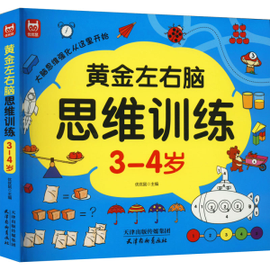 [M]黄金左右脑思维训练 3-4岁-9787554711026