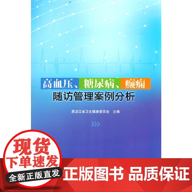 高血压、糖尿病、癫痫随访管理案例分析