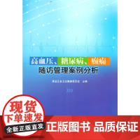 高血压、糖尿病、癫痫随访管理案例分析