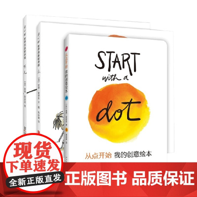 从点开始创意表达 全3册 3-6岁 彼德·雷诺兹 著 儿童绘本