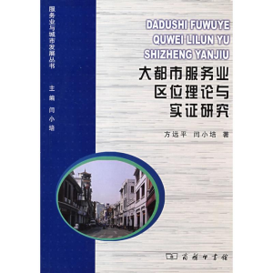 [M]大都市服务业区位理论与实证研究-9787100056663