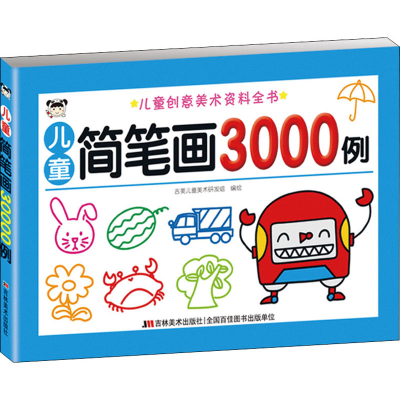 醉染图书儿童简笔画3000例9787557545512