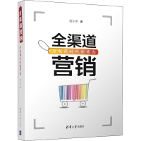 正版新书]全渠道营销 后电商时代新常态范小军 著9787302545934