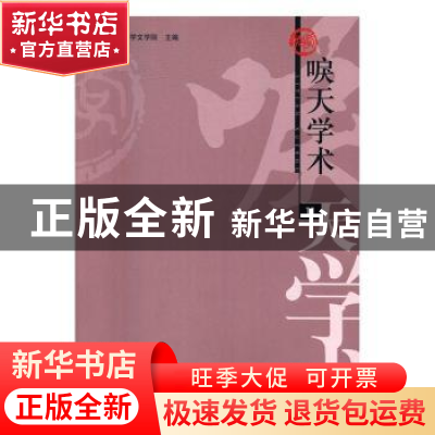 正版 唳天学术:11 首都师范大学文学院主编 学苑出版社 978750775
