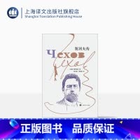 [正版]契诃夫传 [苏]格罗莫夫 著 郑文樾、朱逸森 译 梳理契诃夫创作生涯 结合作品、书信、日记、手记及生活事件 上