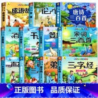 国学启蒙全经典全11册[彩色图案注音] [正版]完整300首幼儿唐诗三百首 唐诗幼儿早教有声 儿童版3-6岁 幼儿古诗词