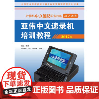 正版 亚伟中文速录机培训教程 2017版 廖清 社会科学文献出版社 9787520103411