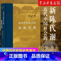 [2册]近代中国社会的新陈代谢+中国历代政治得失 [正版]任选近代中国社会的新陈代谢 陈旭麓 新增浮想录摘编 中国近代史