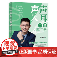 声声入耳:声音训练手册 生路路 生路路 北京大学出版社 正版书籍