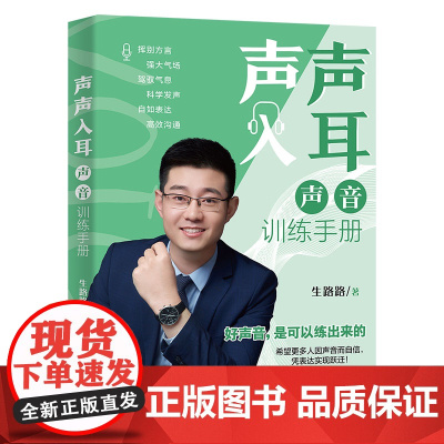 声声入耳:声音训练手册 生路路 生路路 北京大学出版社 正版书籍